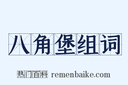 八角堡组词是什么意思的图片